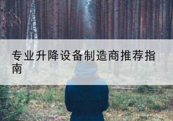 鹤岗电动剪叉升降平台厂家-专业升降设备制造商推荐指南